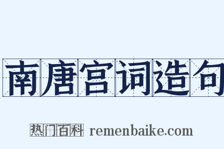 南唐宫词造句是什么意思的图片